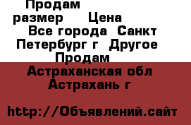 Продам Tena Slip Plus, размер L › Цена ­ 1 000 - Все города, Санкт-Петербург г. Другое » Продам   . Астраханская обл.,Астрахань г.